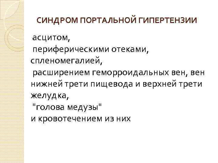 СИНДРОМ ПОРТАЛЬНОЙ ГИПЕРТЕНЗИИ асцитом, периферическими отеками, спленомегалией, расширением геморроидальных вен, вен нижней трети пищевода