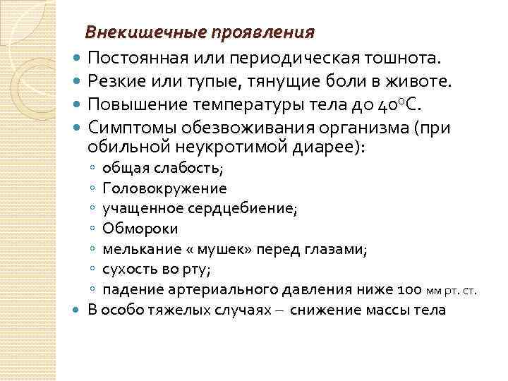 Внекишечные проявления Постоянная или периодическая тошнота. Резкие или тупые, тянущие боли в животе. Повышение