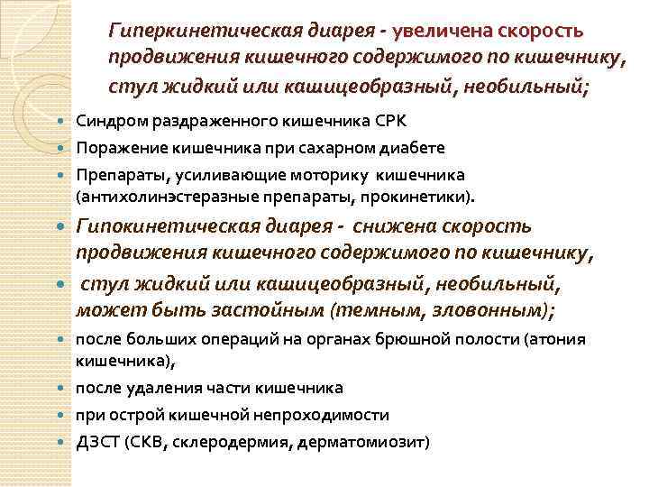 Гиперкинетическая диарея - увеличена скорость продвижения кишечного содержимого по кишечнику, стул жидкий или кашицеобразный,