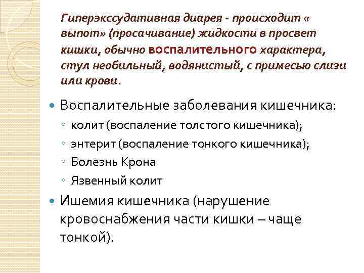 Гиперэкссудативная диарея - происходит « выпот» (просачивание) жидкости в просвет кишки, обычно воспалительного характера,