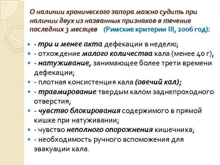 О наличии хронического запора можно судить при наличии двух из названных признаков в течение