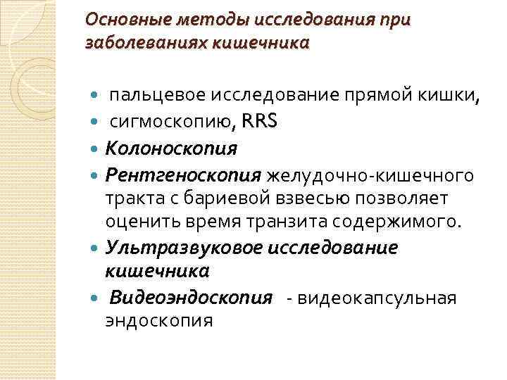 Основные методы исследования при заболеваниях кишечника пальцевое исследование прямой кишки, сигмоскопию, RRS Колоноскопия Рентгеноскопия