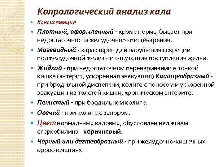 Копрологический анализ кала Консистенция Плотный, оформленный - кроме нормы бывает при недостаточности желудочного пищеварения.