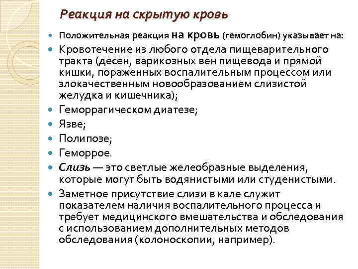 Реакция на скрытую кровь Положительная реакция на кровь (гемоглобин) указывает на: Кровотечение из любого