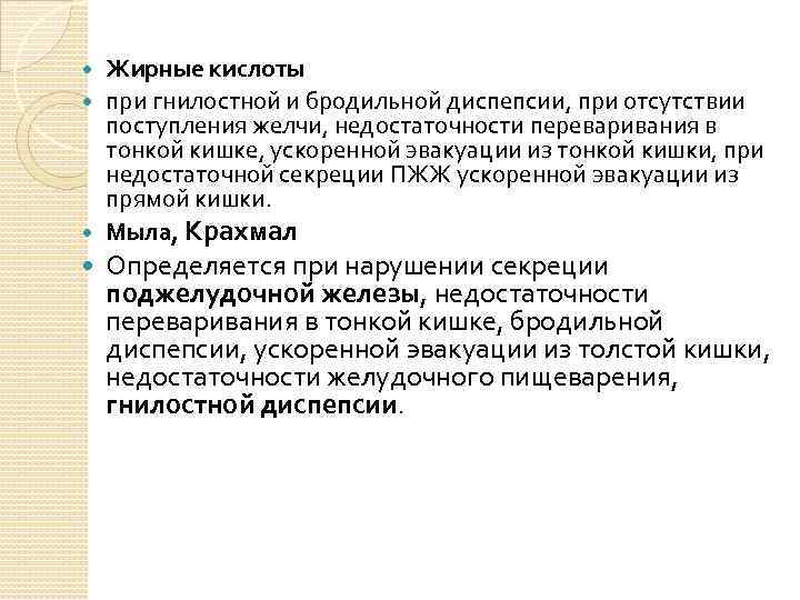 Жирные кислоты при гнилостной и бродильной диспепсии, при отсутствии поступления желчи, недостаточности переваривания в