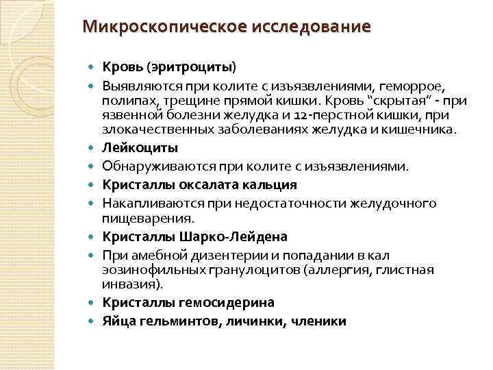 Микроскопическое исследование Кровь (эритроциты) Выявляются при колите с изъязвлениями, геморрое, полипах, трещине прямой кишки.