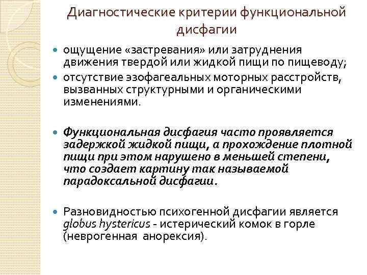 Диагностические критерии функциональной дисфагии ощущение «застревания» или затруднения движения твердой или жидкой пищи по