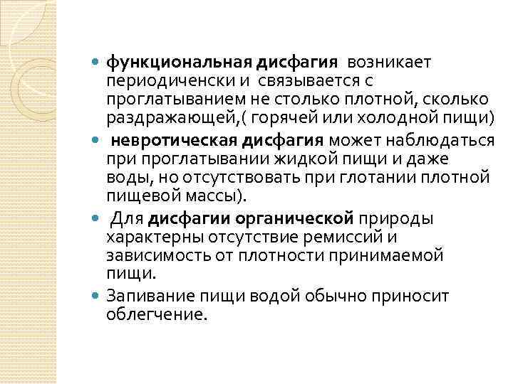 функциональная дисфагия возникает периодиченски и связывается с проглатыванием не столько плотной, сколько раздражающей, (