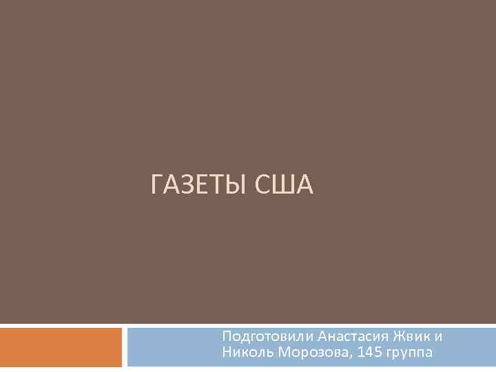 ГАЗЕТЫ США Подготовили Анастасия Жвик и Николь Морозова, 145 группа 