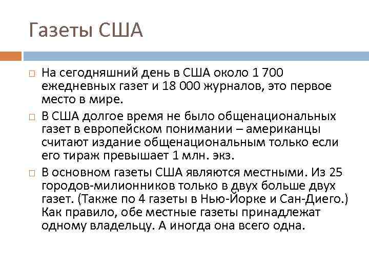 Газеты США На сегодняшний день в США около 1 700 ежедневных газет и 18