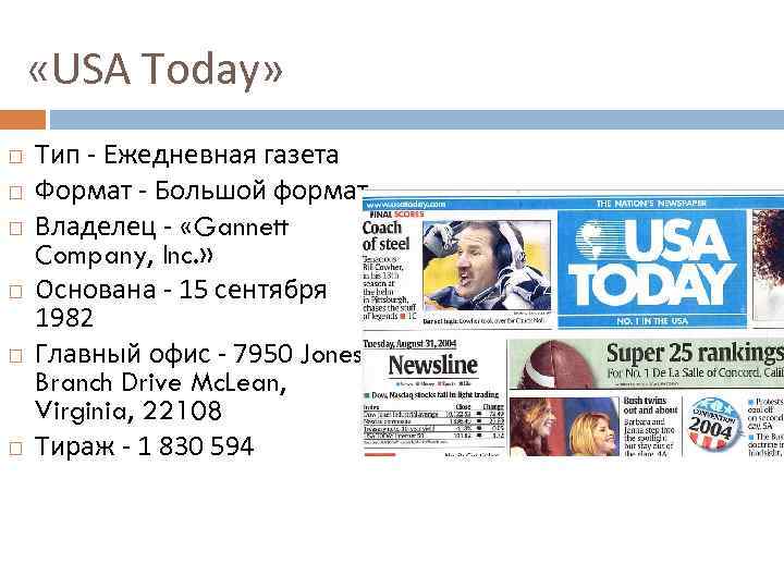  «USA Today» Тип - Ежедневная газета Формат - Большой формат Владелец - «Gannett