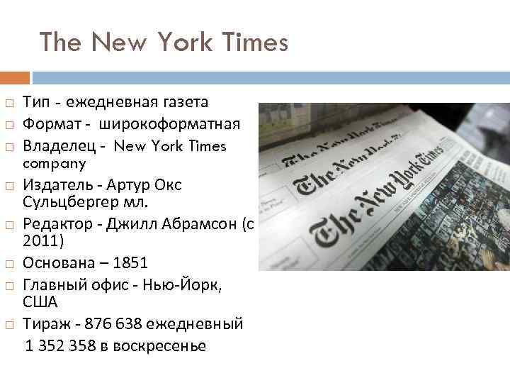 The New York Times Тип - ежедневная газета Формат - широкоформатная Владелец - New