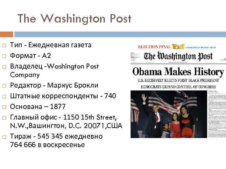 The Washington Post Тип - Ежедневная газета Формат - A 2 Владелец -Washington Post