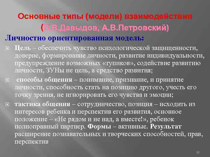 Основные типы (модели) взаимодействия ( В. В. Давыдов, А. В. Петровский) Личностно ориентированная модель: