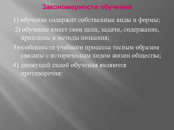 Закономерности обучения 1) обучение содержит собственные виды и формы; 2) обучение имеет свои цели,
