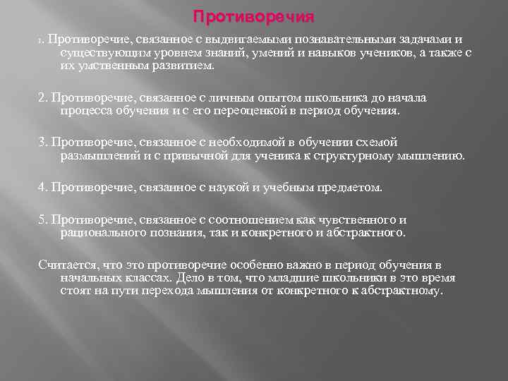 Противоречия. Противоречие, связанное с выдвигаемыми познавательными задачами и существующим уровнем знаний, умений и навыков