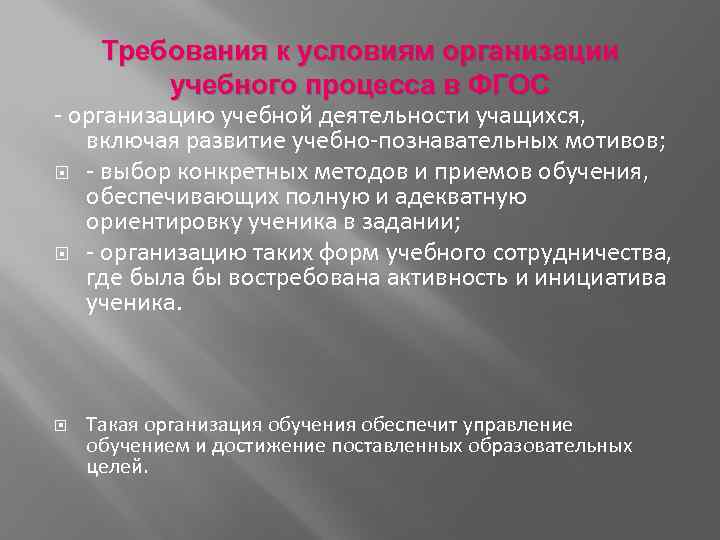 Требования к условиям организации учебного процесса в ФГОС - организацию учебной деятельности учащихся, включая