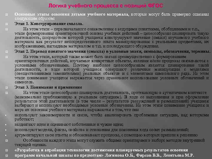 Логика учебного процесса с позиций ФГОС • • Основные этапы освоения детьми учебного материала,