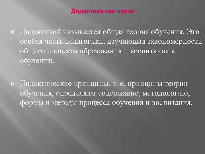 Обучение в дидактике это. Дидактика как наука. Дидактика как наука об обучении. Дидактика как теория образования. Дидактика это часть педагогики изучающая.