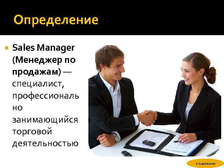 Определение Sales Manager (Менеджер по продажам) — специалист, профессиональ но занимающийся торговой деятельностью в
