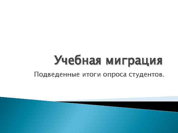 Учебная миграция Подведенные итоги опроса студентов. 