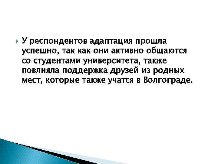  У респондентов адаптация прошла успешно, так как они активно общаются со студентами университета,