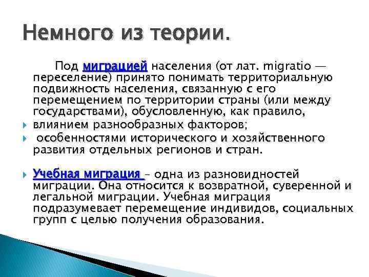 Немного из теории. Под миграцией населения (от лат. migratio — переселение) принято понимать территориальную