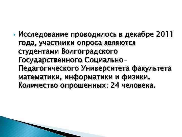  Исследование проводилось в декабре 2011 года, участники опроса являются студентами Волгоградского Государственного Социально.