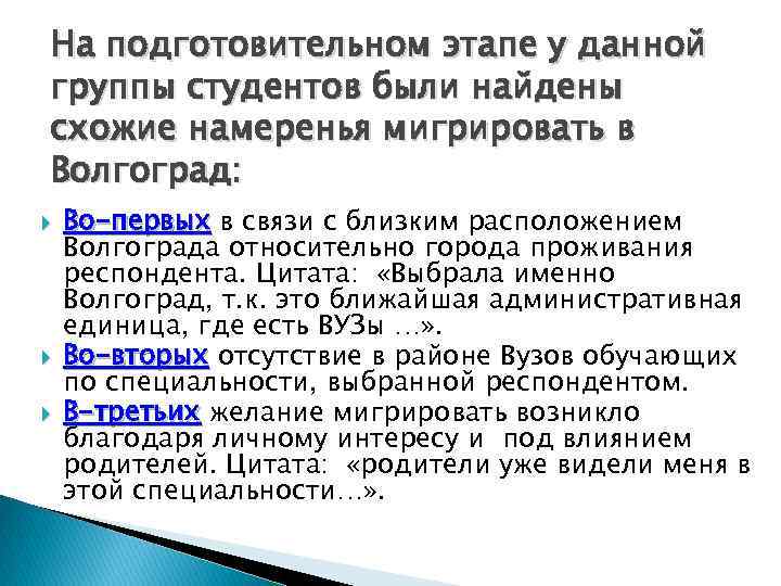 На подготовительном этапе у данной группы студентов были найдены схожие намеренья мигрировать в Волгоград: