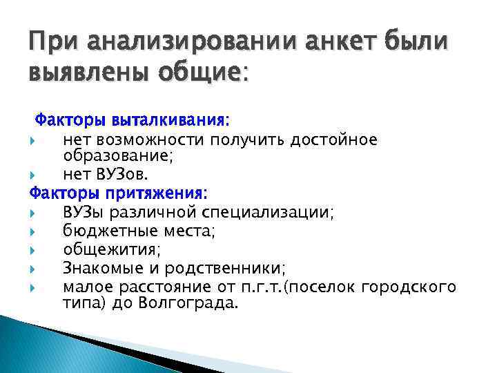 При анализировании анкет были выявлены общие: Факторы выталкивания: нет возможности получить достойное образование; нет