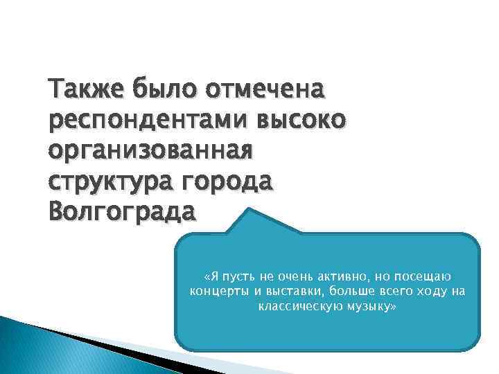 Также было отмечена респондентами высоко организованная структура города Волгограда «Я пусть не очень активно,