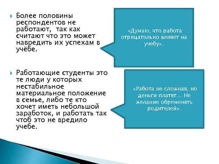  Более половины респондентов не работают, так как считают что это может навредить их