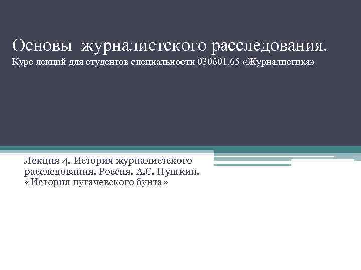 Основы журналистского расследования. Курс лекций для студентов специальности 030601. 65 «Журналистика» Лекция 4. История