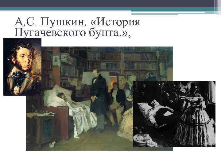 А. С. Пушкин. «История Пугачевского бунта. » , 
