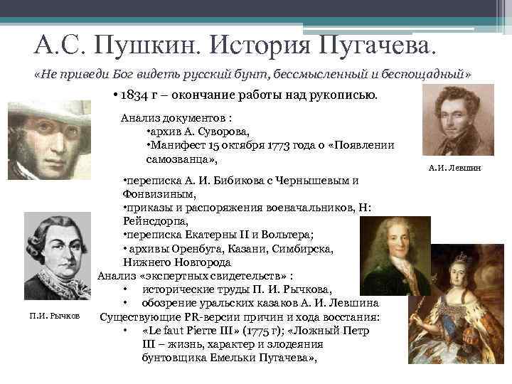 А. С. Пушкин. История Пугачева. «Не приведи Бог видеть русский бунт, бессмысленный и беспощадный»