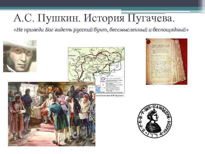 А. С. Пушкин. История Пугачева. «Не приведи Бог видеть русский бунт, бессмысленный и беспощадный»