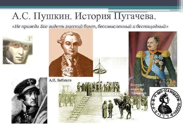 А. С. Пушкин. История Пугачева. «Не приведи Бог видеть русский бунт, бессмысленный и беспощадный»