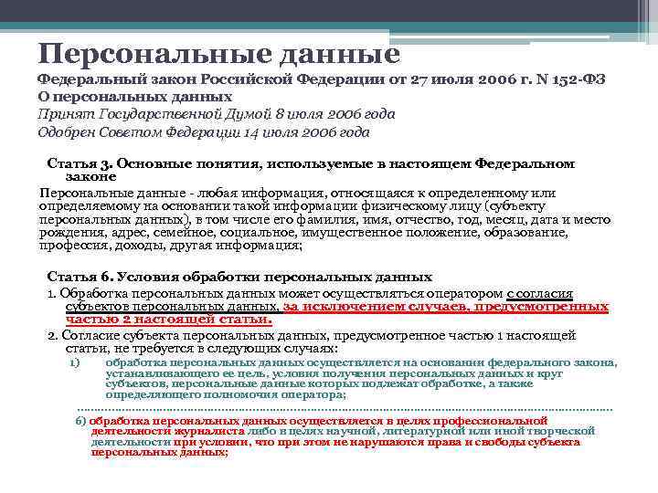 Персональные данные Федеральный закон Российской Федерации от 27 июля 2006 г. N 152 -ФЗ