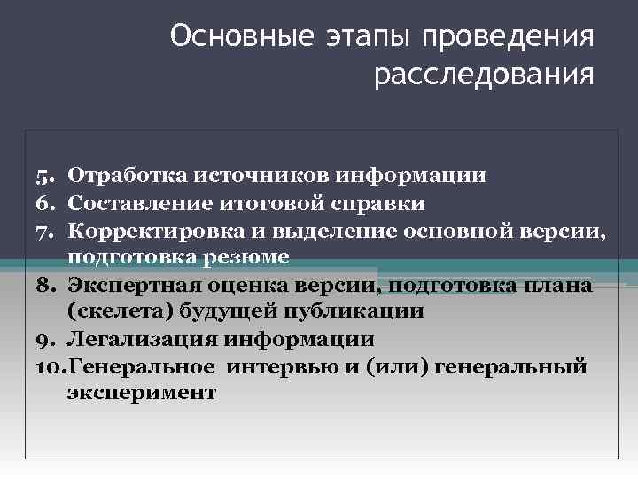 Основные этапы проведения расследования 5. Отработка источников информации 6. Составление итоговой справки 7. Корректировка