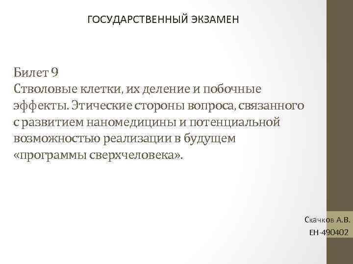 ГОСУДАРСТВЕННЫЙ ЭКЗАМЕН Билет 9 Стволовые клетки, их деление и побочные эффекты. Этические стороны вопроса,