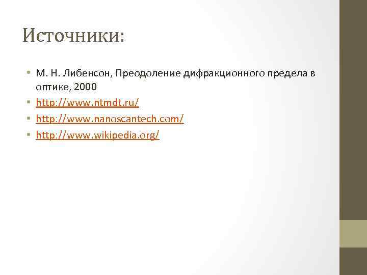 Источники: • М. Н. Либенсон, Преодоление дифракционного предела в оптике, 2000 • http: //www.