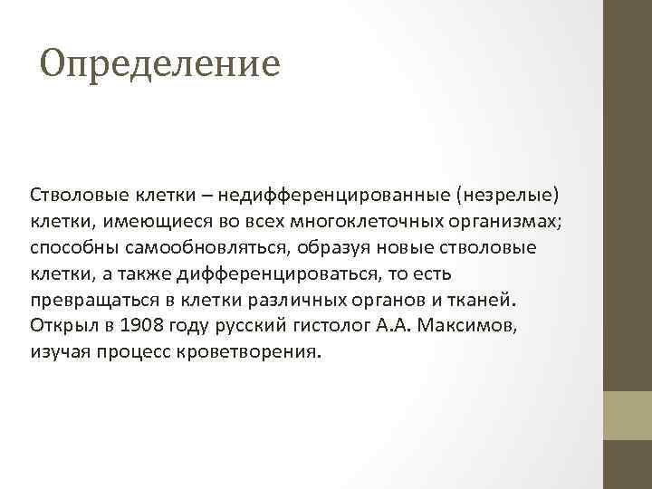 Определение Стволовые клетки – недифференцированные (незрелые) клетки, имеющиеся во всех многоклеточных организмах; способны самообновляться,