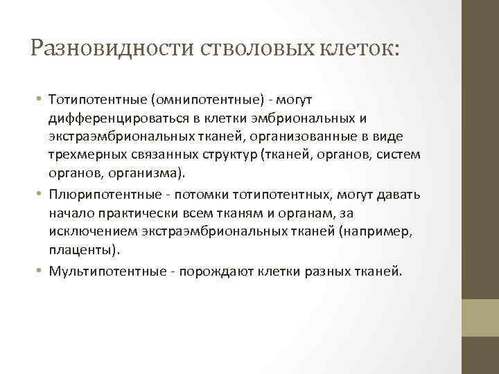 Разновидности стволовых клеток: • Тотипотентные (омнипотентные) - могут дифференцироваться в клетки эмбриональных и экстраэмбриональных