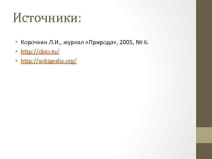 Источники: • Корочкин Л. И. , журнал «Природа» , 2005, № 6. • http: