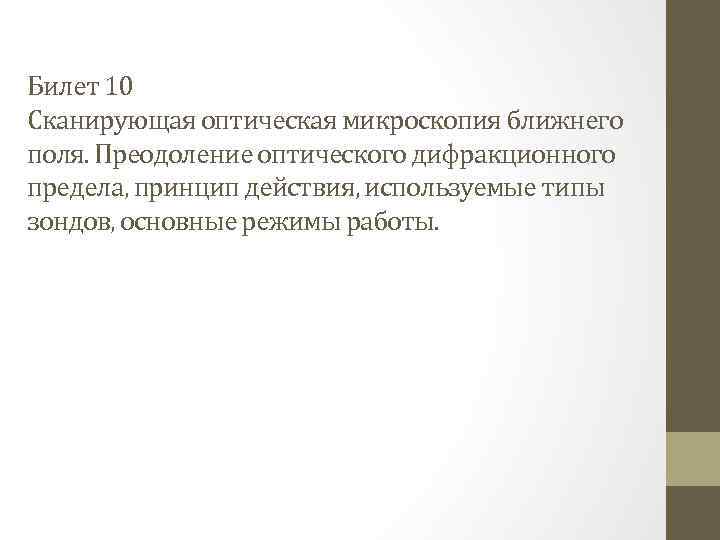 Билет 10 Сканирующая оптическая микроскопия ближнего поля. Преодоление оптического дифракционного предела, принцип действия, используемые