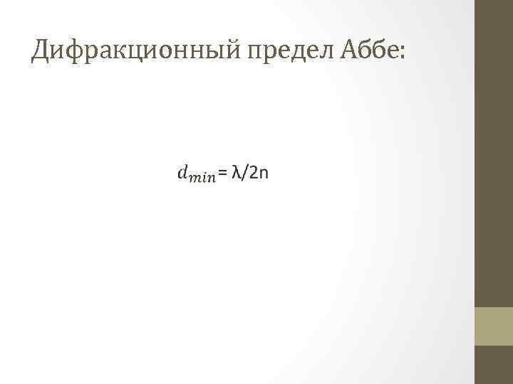 Дифракционный предел Аббе: 
