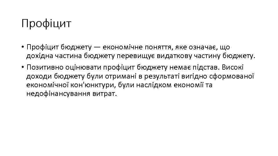 Профіцит • Профіцит бюджету — економічне поняття, яке означає, що дохідна частина бюджету перевищує