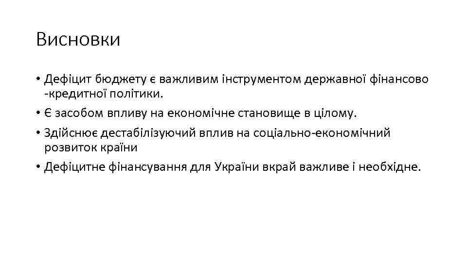 Висновки • Дефіцит бюджету є важливим інструментом державної фінансово -кредитної політики. • Є засобом