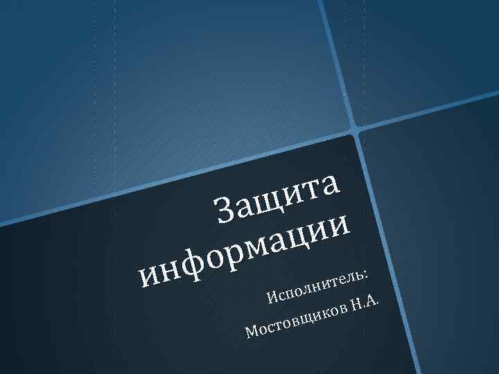 та щи За ии ац рм фо : н тель и олни Исп о