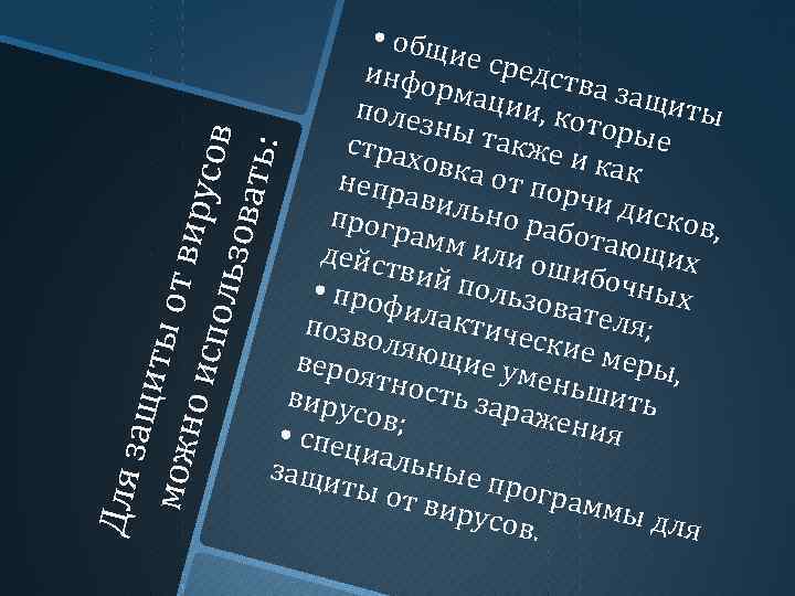 Для защи м ож н ты от в и рус о исп ов ольз